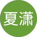 陈夏潇